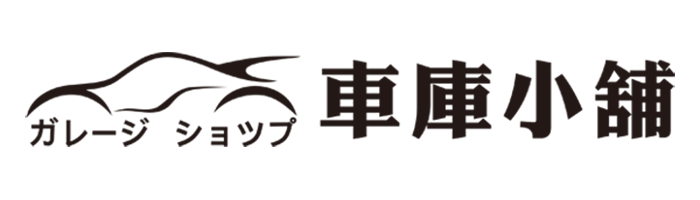 車庫小舖